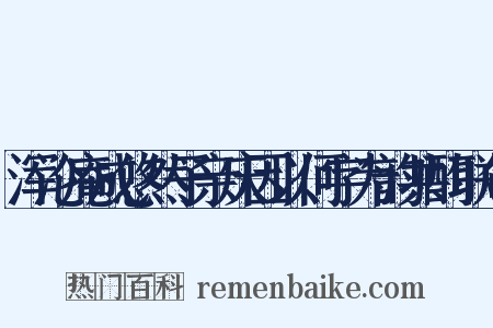 浑沦庵成悠然子亲庆因以何字为韵共酌联句是什么意思的图片